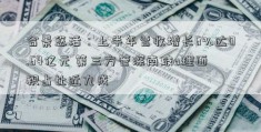 合景悠活：上半年营收增长6%达0.64亿元 第三方管深南玻a理面积占比近九成