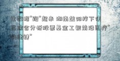 让数据“跑”起来 湖南益阳按下便民综合分析股票基金工银前沿医疗“快捷键”