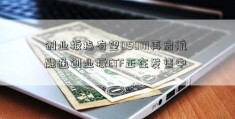 创业板指有望050111再启航 融通创业板ETF正在发售中