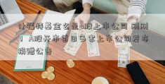 什福特基金么是a股上市公司 刚刚！ A股开市首日多家上市公司发布捐赠公告