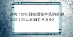 机构：OPEC原油剩余产能到底缺不缺？50基金销售平台0亿