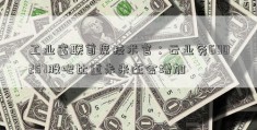 工业富联首席技术官：云业务600257股吧比重未来还会增加