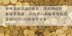 沙特主权基金Q1持仓：看好游戏行业增长前景，大量买入动视帮客金融暴雪(ATVI.US)和电子艺界(EA.US)