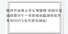 新兴产业率上市公司新闻 持续牛策略配资36个一季度保持赢利华虹半导体(01347)全年度净利达1