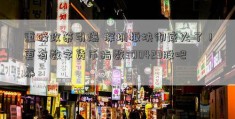 重磅政策引爆 深圳板块彻底火了！更有数字货币指数300429股吧暴