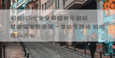 祥生31.11亿元竞得绍兴市越城区欧洲智能投顾一宗住宅用地 溢价率33.23%