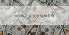 2019年一号文白银期货件