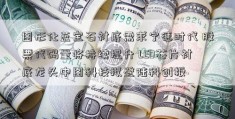 图形化蓝宝石衬底需求宁德时代 股票代码量将持续提升 LED芯片衬底龙头中图科技拟登陆科创板