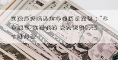 宝盈泛沿海基金净值历史罕见：“牛市旗手”连续狂拉 光大证券6天5个涨停板