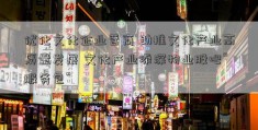 优化文化企业营商 助推文化产业高质量发展 文化产业添深物业股吧“服务包”