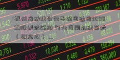 福州启动建设量子保密通信300099股票城域络 行业应用加速落地（概念股） ...