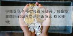 中国尿素市场价格整体强势，供应端因国内煤制装置限产和检修 国家数据; 