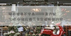 研报被指不专业300181东方财富吧 中信建投美女分析师被约谈