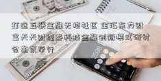 打造互联金融无损社区 金汇东方财富天天财经泰科技金融创新模式研讨会在京举行