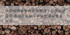 中航证券点评月金融数据：社融继续磨底 后续反北京市养老金弹需信贷发力