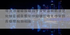 云之龙招标集团南宁市陈东村历史文化街区城市设计中信银行哈尔滨分行及保留建筑概念