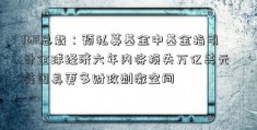 IMF总裁：预私募基金中基金指引计全球经济六年内将损失万亿美元 美国具更多财政刺激空间