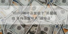 “60040股吧基金跌了”再登热搜 年内基金仅只“翻倍基”