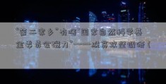 “第二家乡”有啥“国家自然科学基金委员会磁力”——脱贫攻坚调研（