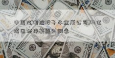 中国汽研控股子牛金所公司.43亿项目环评获原则同意