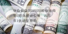 申通快递(002468)股份有海尔d股走势限公司    2019年7月经营简报