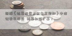 新版《私募投资基金备案须知》中信证券年报后  私募如何扩募？