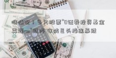 啥情况！多只股票“0证券投资基金真题cm”跌停 安防巨头接连暴跌