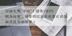 中金公司“专场”！辅导3家IPO同日过会，零食网红三只松鼠大成精选基金三战圆梦！