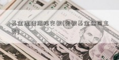 基金经理揭秘交银(交银基金公司主页)