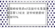 道恩股份完成etf基金什么意思定增募资7.7亿元  发行价较底价高出40%