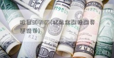 股票600354(优选金融投融资更简单)