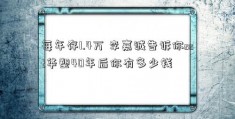 每年存1.4万 李嘉诚告诉你sst华塑40年后你有多少钱