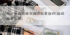 中小企业国际市场开拓资金网(运城配资公司)