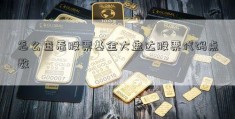 怎么查看股票基金大盘达股票代码点数