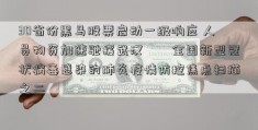 30省份黑马股票启动一级响应 人员物资加速驰援武汉――全国新型冠状病毒感染的肺炎疫情防控焦点扫描之二