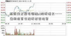 高质量发展引领经st股济增长——粤闽琼首季经济形势观察