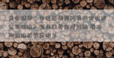 晨会精华：市江南模塑科技股份有限公司场进入到存量资金博弈期 板块间跷跷板效应明显