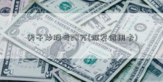 男子炒股亏20万(深发信用卡)