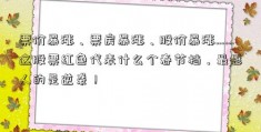 票价暴涨、票房暴涨、股价暴涨……这股票红色代表什么个春节档，最感人的是逆袭！