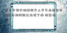 非上市银行陆续提交上半年业绩答卷 0家净利润同比出现下降 租售情报; 