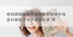 涉嫌操纵金阳县股票配资证券市场 嘉化能源董事长被立案后“闪