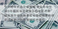 今天股市大盘分析预测 销售市场针对10年期美债再次攀升满仓医疗股票走势分析从而对高估值权益资产形成重压的一致性预测再次强化