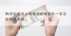 购买汇添富上海黄金价格多少一克基金股票费用