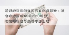 看懂股市新闻在线冀东水泥阅读：综合性牧原股份(002714)股票价格持续去年趋势不断上涨