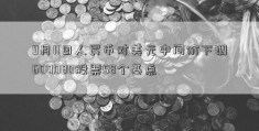 9月11日人民币对美元中间价下调600080股票58个基点