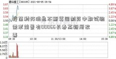 疫苗利好消息不断英国制药中期试验需求前景有00066长春高新所改善