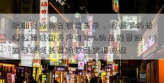 欧洲赞助协会调查显示，疫情下仍香港公司注册开户有72%的品牌赞助商寻求延长赞助权益欧洲疫情