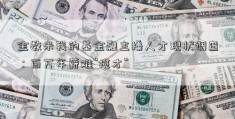 金数米我的基金融主播人才现状调查：百万年薪难“揽才”