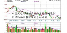 中国人保与农村产权交易所共同谋划携手助拍来贷登录力乡村振兴