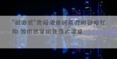 “战投式”定增现蓝科医疗股票修订潮 锁价改竞价是最大看点